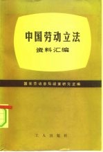 中国劳动立法资料汇编