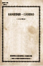 机械制图习题集  几何作图部分  1956年度