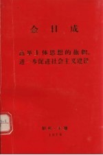 金日成  高兴主体思想的旗帜进一步促进社会主义建设