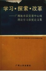 学习·探索·改革  广西地市县党委中心组理论学习获奖论文集