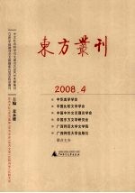 东方丛刊·2008年·第4辑