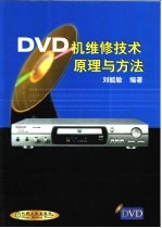 DVD机维修技术原理与方法