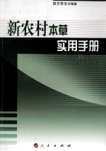 新农村本草实用手册