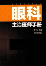 眼科主治医师手册