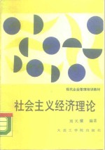 社会主义经济理论