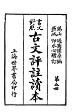 言文对照古文评注读本  第5册