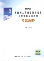 2010年体育硕士专业学位研究生入学资格全国联考考试攻略