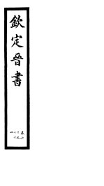 钦定晋书  第16册  第60-64卷