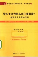 资本主义为什么会自我崩溃？  新自由主义者的忏悔