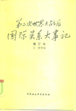 第二次世界大战后国际关系大事记  1945-1986