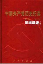 中国共产党历史纪实  第1部  上  1921-1924  日出烟波