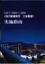 GB/T 20801-2006《压力管道规范  工业管道》实施指南