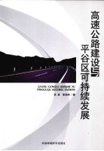 高速公路建设与平谷区可持续发展