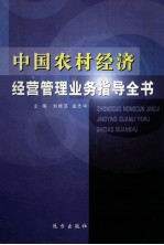 中国农村经济经济管理业务指导全书  第3卷