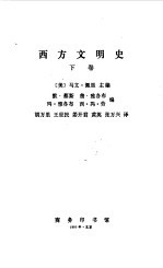 西方文明史  下