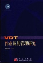 VDT作业及其管理研究