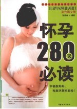 怀孕280天必读  彩色图文版