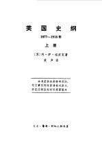 美国史纲1877-1918年  上