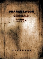 中国共产党历史参考资料  由新民主主义社会到社会主义社会的过渡时期