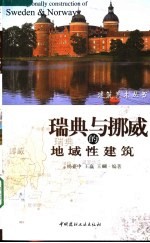 瑞典与挪威的地域性建筑