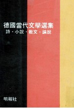 德国当代文学选集  诗、小说、散文、论说