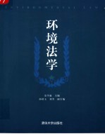 环境法学