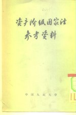 资产阶级国家法参考资料  有关国家宪法