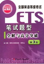 全国英语等级考试 PETS 笔试题型全解与高分突破 第3级