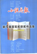 小说月报第4届百花奖获奖作品集