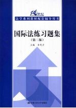 国际法练习题集