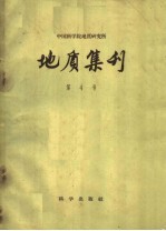 地质集刊  第4号