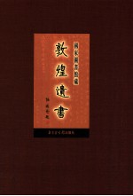 国家图书馆藏敦煌遗书  第55册  北敦04001号-北敦04100号