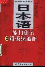 日本语能力测试2级语法解析