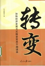 加快经济发展方式转变党员干部读本