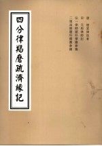 四分律羯磨疏济缘记  卷1至卷2目录、科文