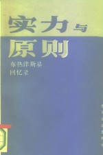 实力与原则  1977-1981年国家安全顾问回忆录