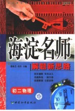 初中同步类型题规范解题题典  海淀名师解题新思路  初二物理