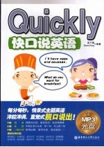 Quickly 快口说英语