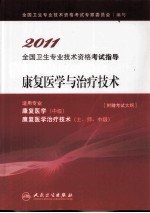 2011全国卫生专业技术资格考试指导  康复医学与治疗技术