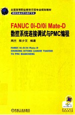 FANUC  Oi-D/Oi  Mate-D  数控系统连接调试与PMC编程