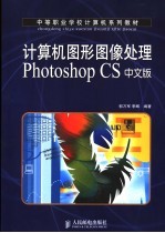 计算机图形图像处理Photoshop CS中文版