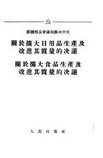 关于扩大日用品生产及改造其质量的决议关于扩大食品生产及改进质量的决议