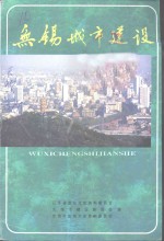 江苏文史资料  第92辑  无锡文史资料  第32辑  无锡城市建设