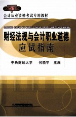 财经法规与会计职业道德应试指南  2012