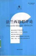 法兰西思想评论  第5卷