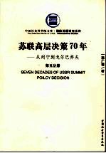 苏联高层决策70年  从列宁到戈尔巴乔夫