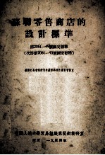 苏联零售商店的设计标准  第2061-49号国定标准  代替第206-43号国定标准