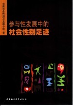 参与性发展中的社会性别足迹