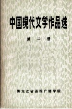 中国现代文学作品选  第2册