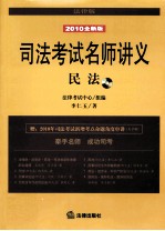 司法考试名师讲义  民法  2010全新版